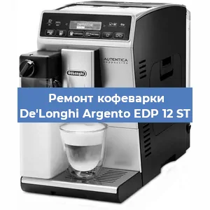 Декальцинация   кофемашины De'Longhi Argento EDP 12 ST в Челябинске